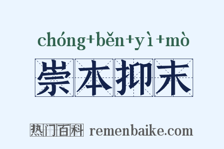崇本抑末是什么意思的图片
